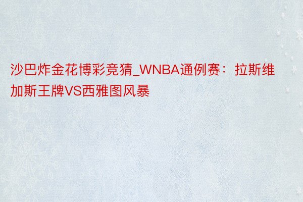 沙巴炸金花博彩竞猜_WNBA通例赛：拉斯维加斯王牌VS西雅图风暴